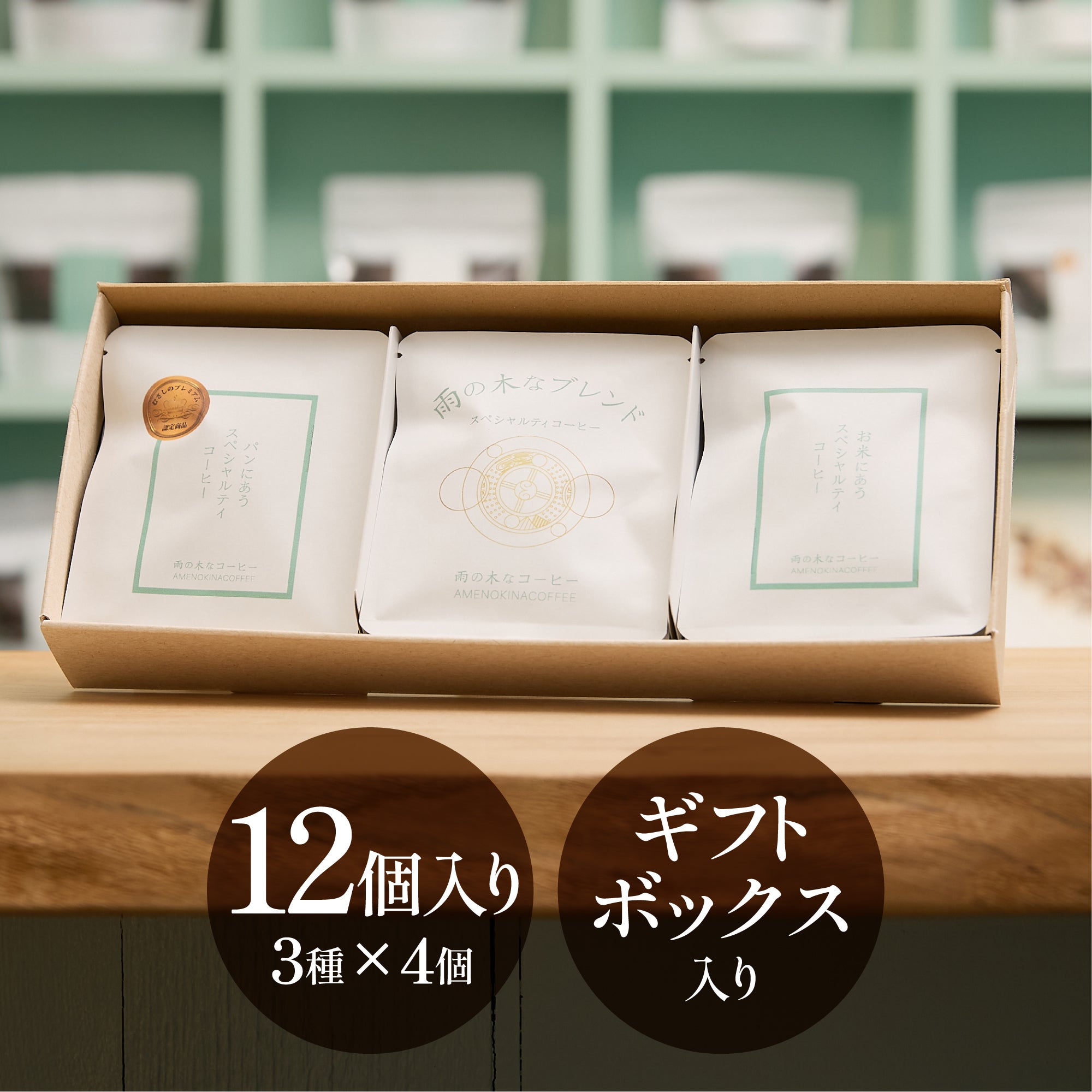 ギフト ドリップバッグ12個入り | 東京 吉祥寺のスペシャルティ ギフト ドリップバッグ12個入り | 東京 吉祥寺のスペシャルティ